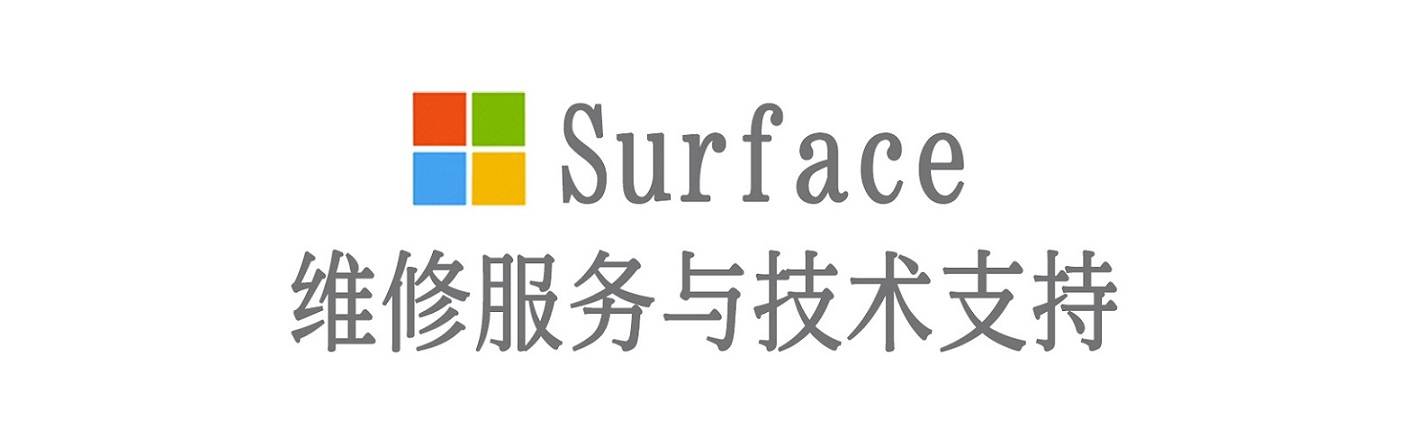 通许surface产品维修服务中心