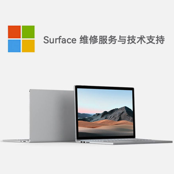 通许surface产品维修服务电话